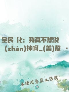全民進化：我真不想做戰(zhàn)神啊